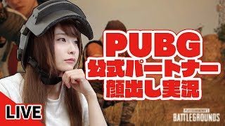 【PUBG】ぽいんとちょーらい！(顔出し実況