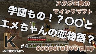 #4【マインクラフト】スタジ王家が送る爆笑マインクラフト【サンドボックスゲーム】【StudioK】（Minecraft）