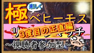 【MHWモンスターハンターワールド】楽しく参加型（概要欄必読）　3度目の正直 極ベヒーモスしゃかりき討伐