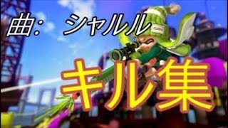 【スプラトゥーン２】超絶カッコイイキル集