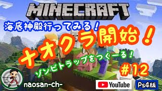 ＃12 [ナオクラ]マインクラフト-Minecraft-（PS4版) 海底神殿？冒険すーる！ゾンビトラップも造りたい！「へっぽこナオさんのLive配信！」