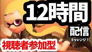 【スプラトゥーン2夏休み企画】12時間配信～ただいま視聴者参加型ロングタイマン！