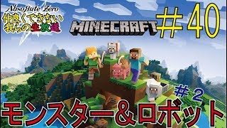 『マインクラフト』モンスター&ロボット　その２