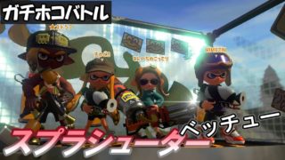 [スプラシューターベッチュー／ガチホコ／X]  #68 スプラトゥーン2 【実況】
