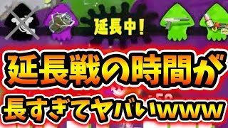 【スプラトゥーン2】無限に終わらない延長戦！？気づいたら勝ってた謎の試合www