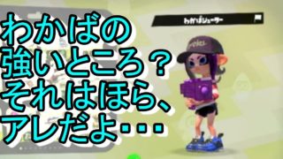 【スプラトゥーン２】キル取ってなんぼじゃないんだ！きっと！
