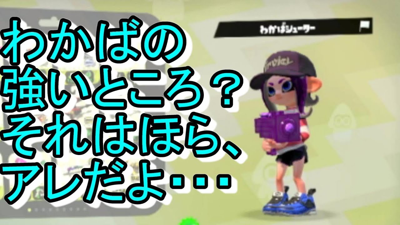 【スプラトゥーン２】キル取ってなんぼじゃないんだ！きっと！