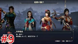 【無双OROCHI3】#9二章「相模の獅子」【メインストーリー】