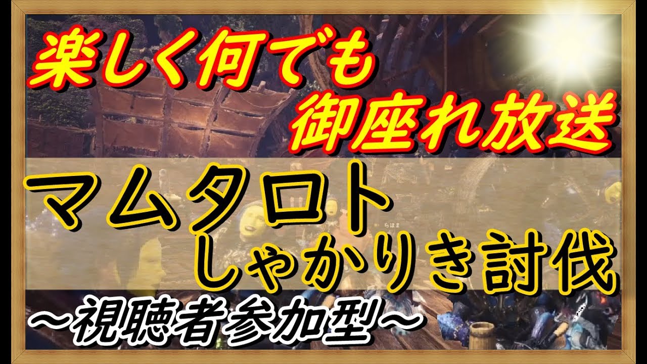 【MHWモンスターハンターワールド】楽しく参加型（概要欄必読：3pY4XuzurJiY)　ほくほくになれるかな？マムタロトしゃかりき討伐(＊効率は求めていません。)