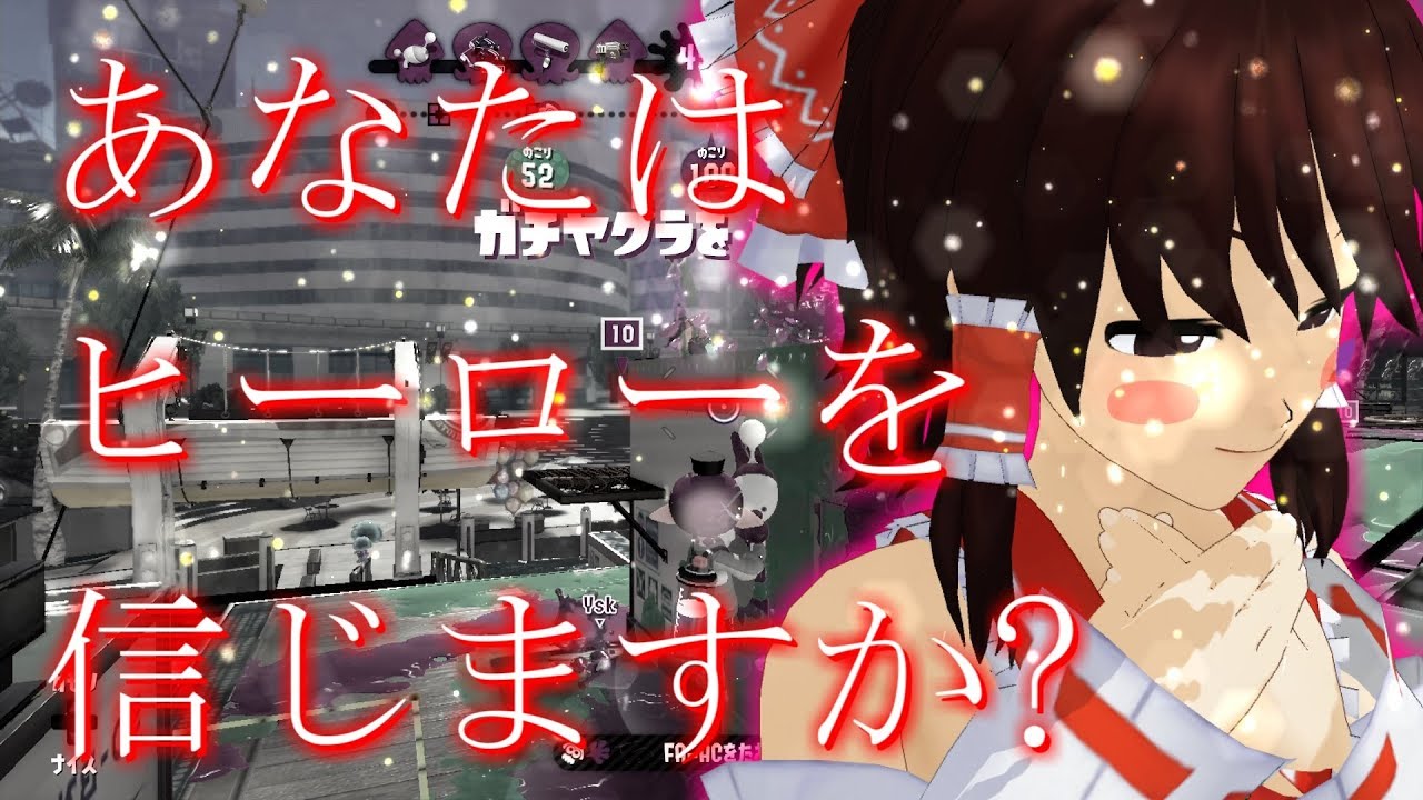 【ゆっくり実況】 まだまだ私達色に染める 18ゲソ 【スプラトゥーン2】