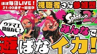 【スプラトゥーン2】みんなで楽しむ☆LIVE【#305】