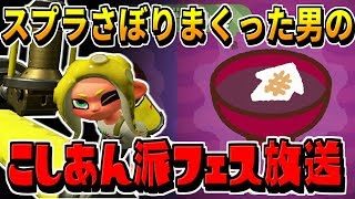 【スプラトゥーン2】新仕様フェス！　こしあん派で頑張るぞ！