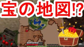 【マイクラ】宝の地図を発見してしまった！！【マインクラフト】