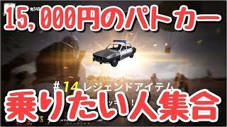 【PUBGモバイル】9/8 15,000円のパトカー乗りたい人集合❤【女性実況】