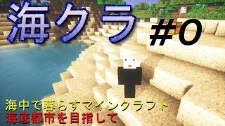 海底で生活するマインクラフト#０