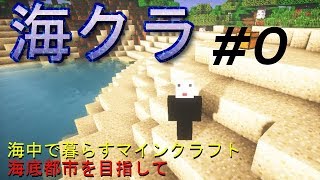 海底で生活するマインクラフト#０