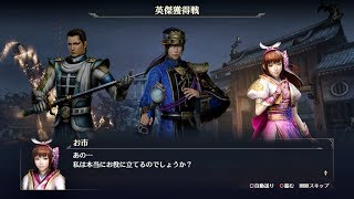 【無双OROCHI3】「英傑獲得戦」【サイドストーリー】