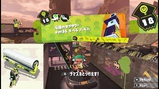 【ステージ18　ローラー】 攻略　ヒーローモード　スプラトゥーン2　Splatoon 2 