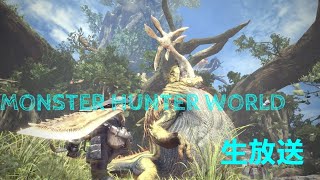 野郎二人でモンスターハンターワールド　生放送