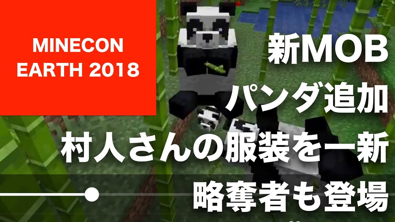 【マインクラフト】2019年の大型アップデートで村人さんの服装、村の建物を一新。さらに略奪者も登場。新MOBとしてジャイアント・パンダを追加、新タイトル「MINECRAFT DUNGEONS」発表