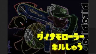 【splatoon2】ダイナモローラーキル集　20180930-1【スプラトゥーン２】