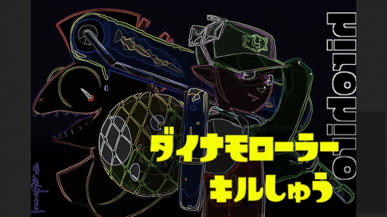 【splatoon2】ダイナモローラーキル集　20180930-1【スプラトゥーン２】