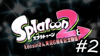 【スプラトゥーン2】kensinさん実況６周年なのでコラボしたお！！ #2