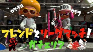 【スプラトゥーン２】フレンドとリーグマッチ！！