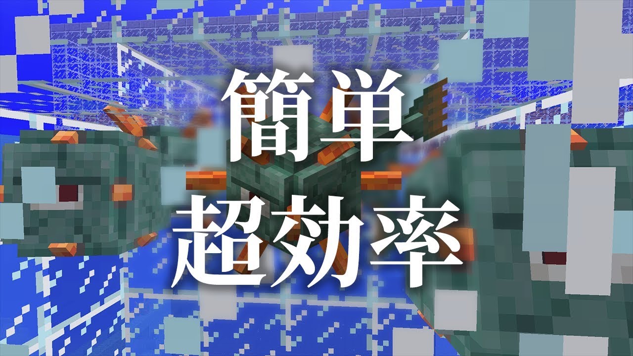 【マインクラフト】水抜き不要で超効率「ガーディアントラップ」完成！：まぐにぃのマイクラ実況2 #205