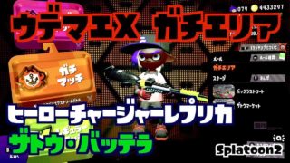 【スプラトゥーン2】小学生 ウデマエX チャージャーでガチエリア　(ザトウ・バッテラ)