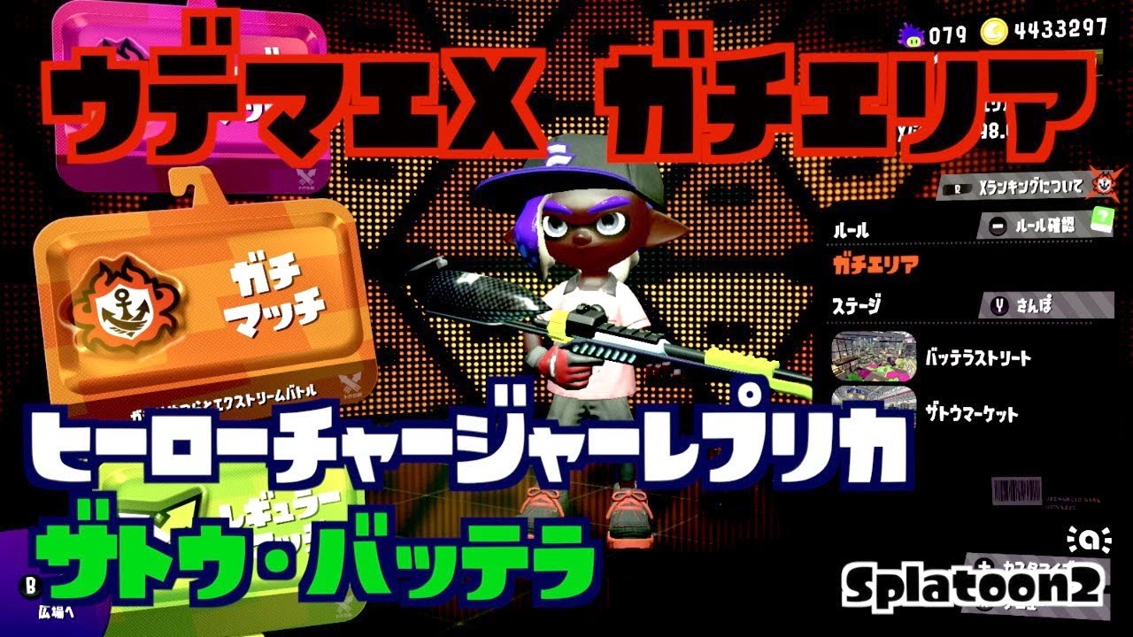 【スプラトゥーン2】小学生 ウデマエX チャージャーでガチエリア　(ザトウ・バッテラ)