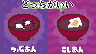 スプラトゥーン2  フェス