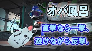 【オーバーフロッシャー】その弾丸、跳ねるよ。【スプラトゥーン2】