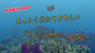 【SWITCH】はじめてのマインクラフト#３全く分かりません‼どうしたら物が作れるの～