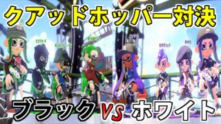 【スプラトゥーン2】クアッドホッパー統一戦！　強いのはどっち！？観戦実況プレイ【実況】