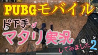 【PUBGモバイル】ド下手がドン勝目指してマタリ実況してみました②