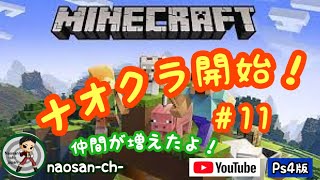 ＃11 [ナオクラ]マインクラフト-Minecraft-（PS4版) キャラクター2体つくーる！「へっぽこナオさんのLive配信！」
