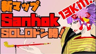 【PUBG】Sanhokはブートキャンプ安定！13kill　【ゆっくり実況】