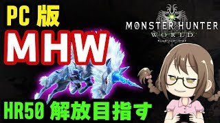 【PC版MHW】HR50の歴戦キリンをボコボコのボコにしたいモンスターハンターワールドさせてくだせぇ【モンハンワールド】