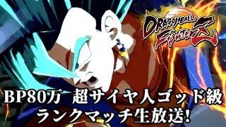 【DBFZ 手元映像有り】BP810000 超サイヤ人ゴッド級のランクマッチ生放送!【ドラゴンボールファイターズ Dragon Ball FighterZ】