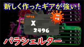 【スプラトゥーン２】ヒト速0.4調整の傘が強い！パラシェルター！【全ルール王冠】【ウデマエⅩ】