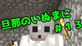 【Minecraft実況】旦那のいぬまにマインクラフト【＃１３】