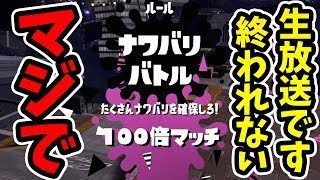 【スプラトゥーン2】新モード！フェスで100倍ナワバリバトルが出るまでやめれない生放送！【23時間経過~】