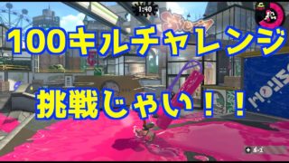 スプラトゥーン2！100キルチャレンジに挑戦じゃい！！！！！！