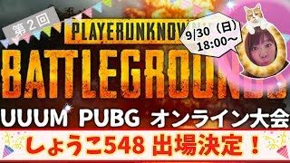【PUBG】9/30 UUUM杯！ついに本番！楽しむー💗応援よろしく💗（５分遅延あり）【女性実況】