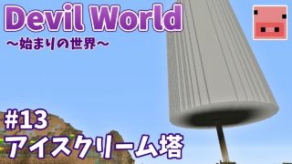 ✔マインクラフト：Devil World -始まりの世界- #13 アイスクリーム塔！【ゆっくり実況プレイ】