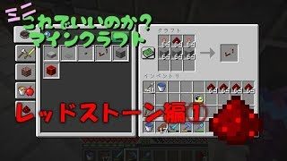 【マイクラ】これ？マイミニ#07 ~ レッドストーンボックス【マインクラフトゆっくり実況】