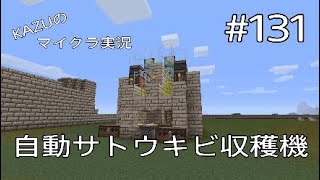 [マインクラフト] #131 自動サトウキビ収穫機 [実況初心者KAZUーPS4版]