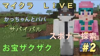 マインクラフト　ＬＩＶＥ  Minecraft  スポナー探索　お宝ザクザク　＃２