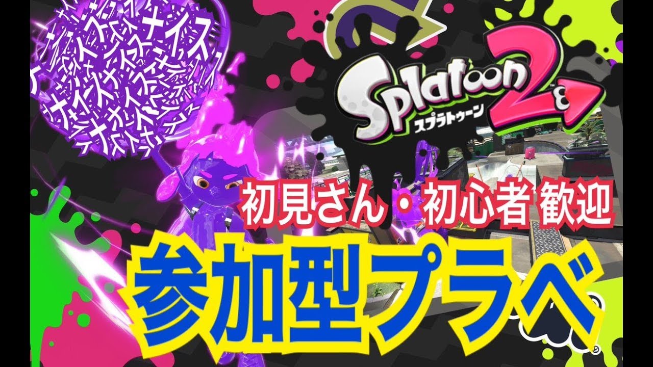 参加型プラべ　初見さん・初心者ナイスー生配信！　スプラトゥーン2